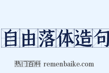 自由落体造句是什么意思的图片